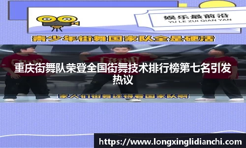 重庆街舞队荣登全国街舞技术排行榜第七名引发热议