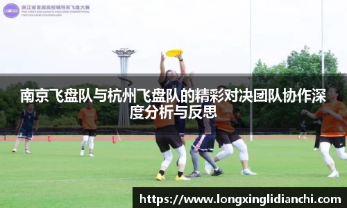 南京飞盘队与杭州飞盘队的精彩对决团队协作深度分析与反思