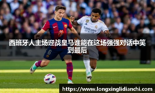 西班牙人主场迎战皇马谁能在这场强强对话中笑到最后