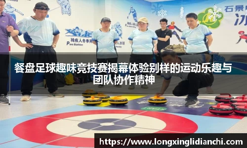 餐盘足球趣味竞技赛揭幕体验别样的运动乐趣与团队协作精神