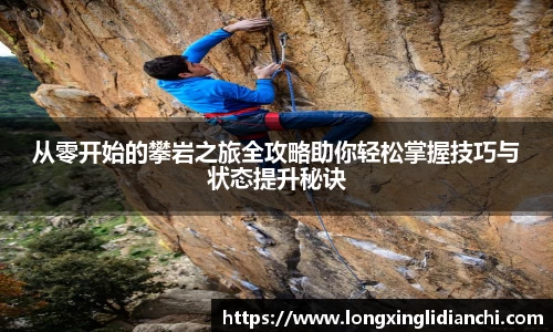 从零开始的攀岩之旅全攻略助你轻松掌握技巧与状态提升秘诀
