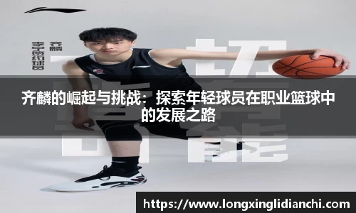 齐麟的崛起与挑战：探索年轻球员在职业篮球中的发展之路