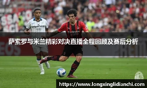 萨索罗与米兰精彩对决直播全程回顾及赛后分析