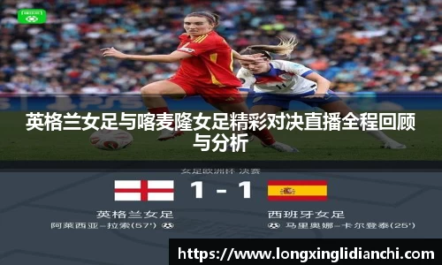 英格兰女足与喀麦隆女足精彩对决直播全程回顾与分析