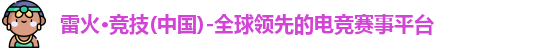 雷火竞技