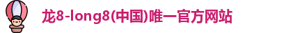 龙8long8